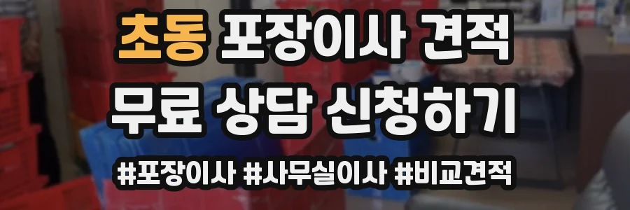 초동 포장이사 견적