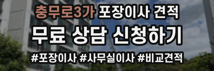 충무로3가 포장이사 견적