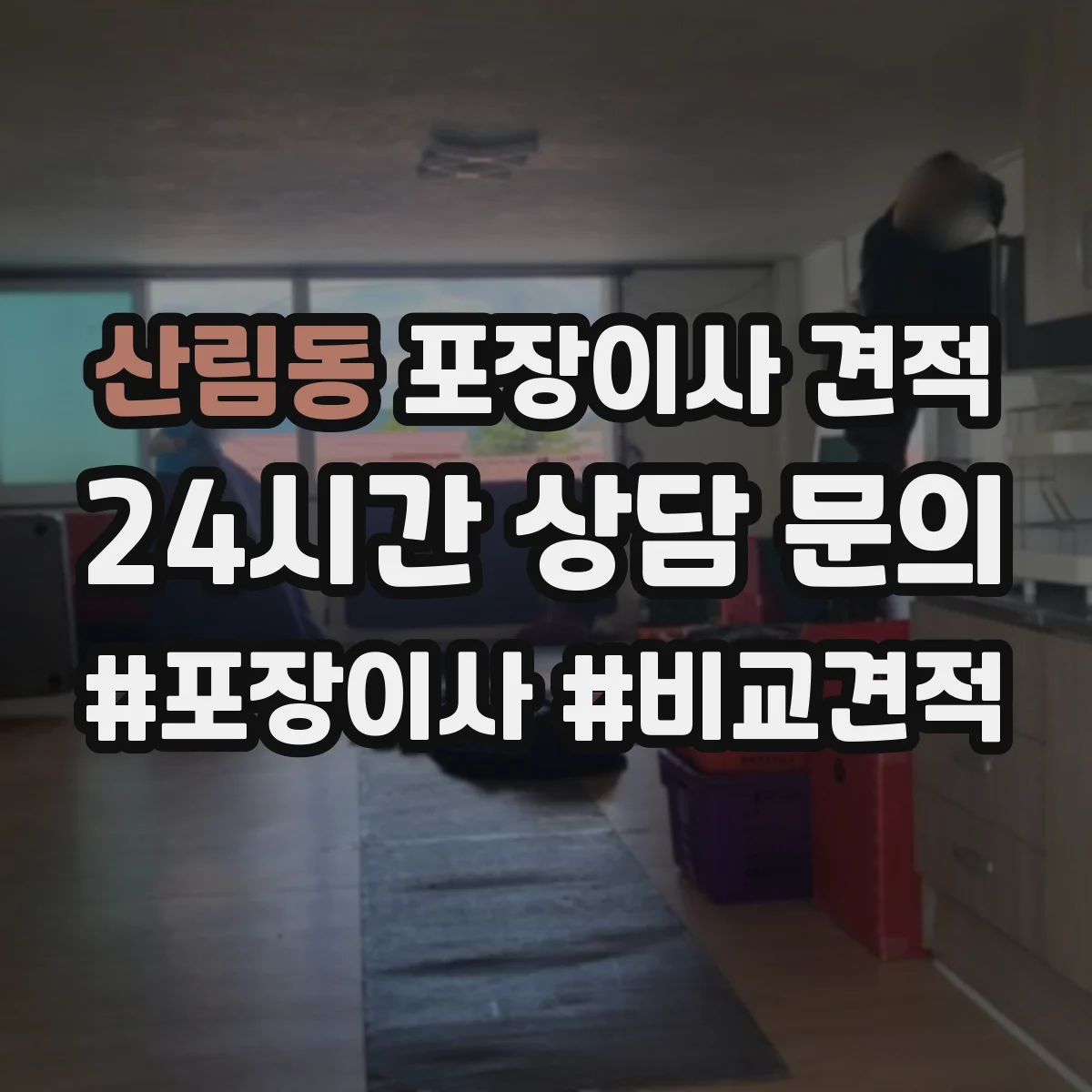 산림동 포장이사 견적 세탁기 건조기 연결 설치까지 포함