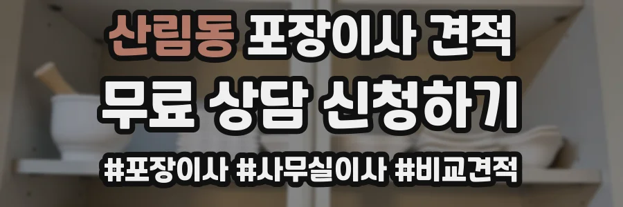산림동 포장이사 견적