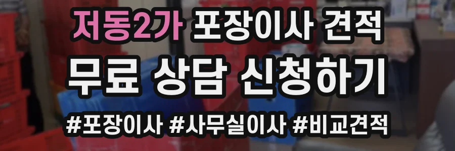 저동2가 포장이사 견적