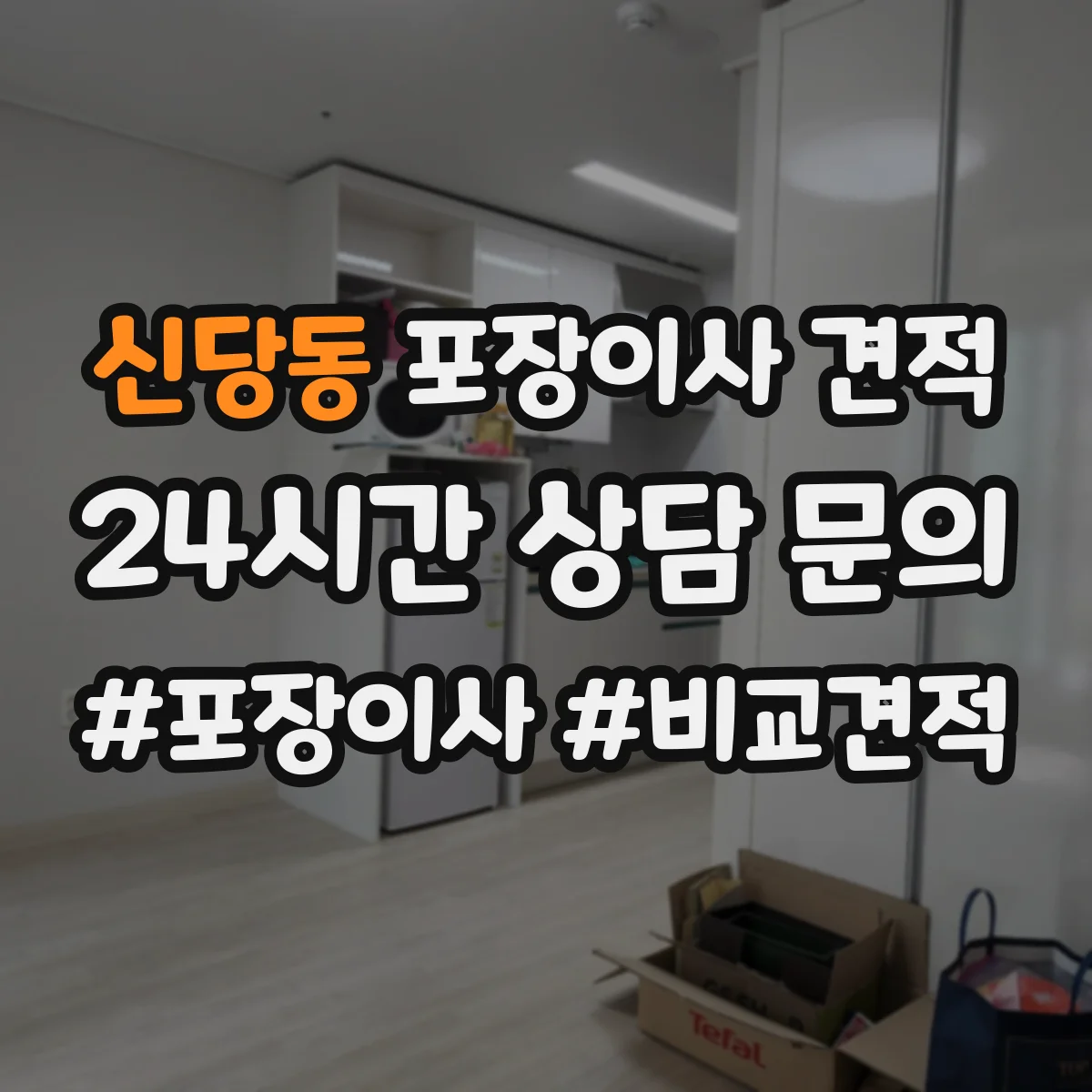 신당동 포장이사 견적
