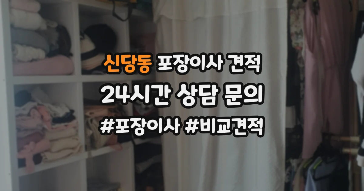 신당동 포장이사 견적