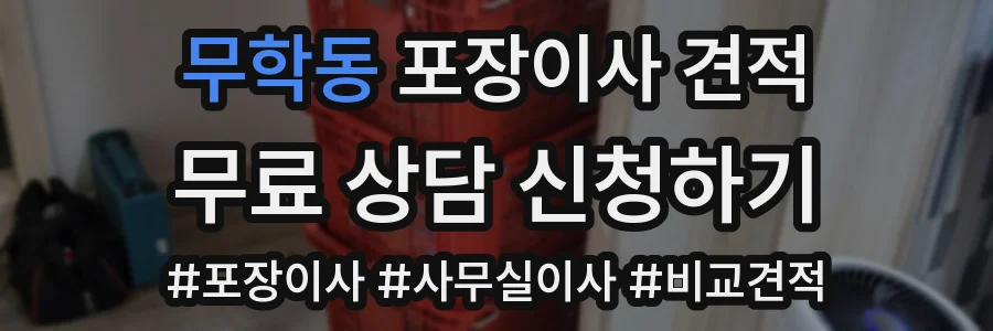 무학동 포장이사 견적