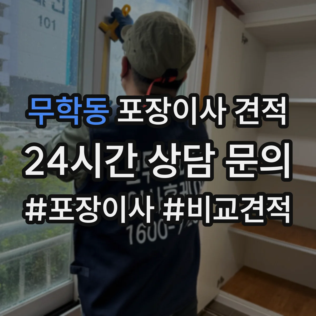 무학동 포장이사 견적