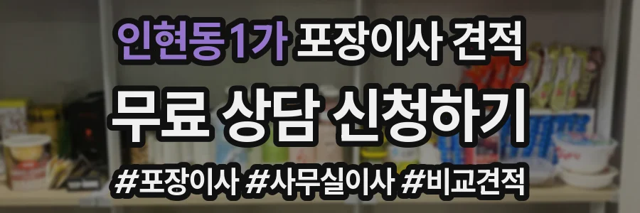 인현동1가 포장이사 견적