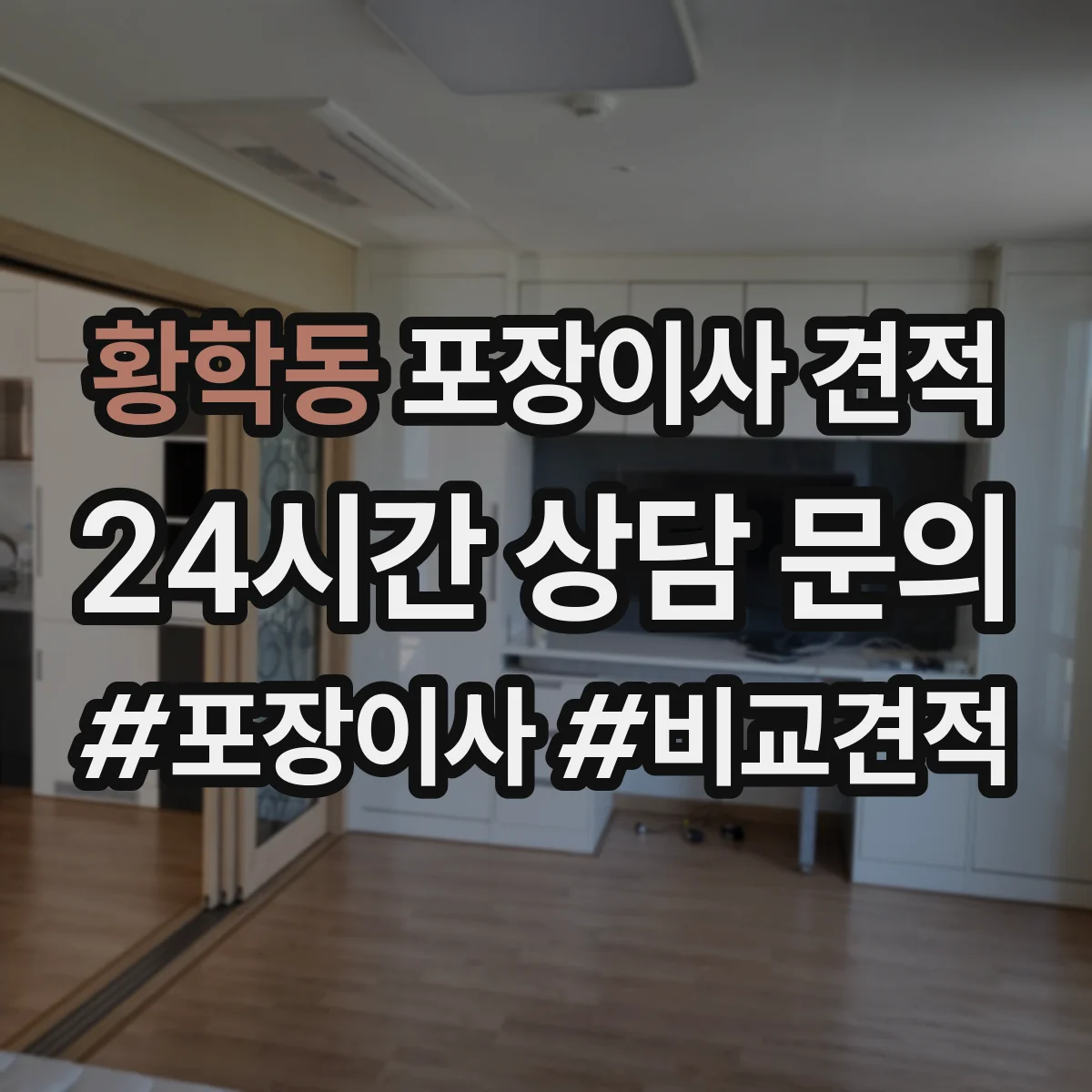 황학동 포장이사 견적 의류·이불 짐 포장범위 견적 확인