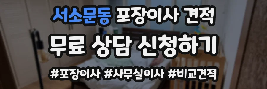 서소문동 포장이사 견적
