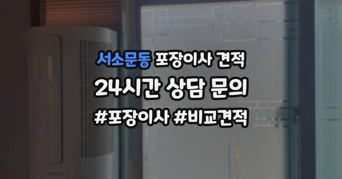 서소문동 포장이사 견적