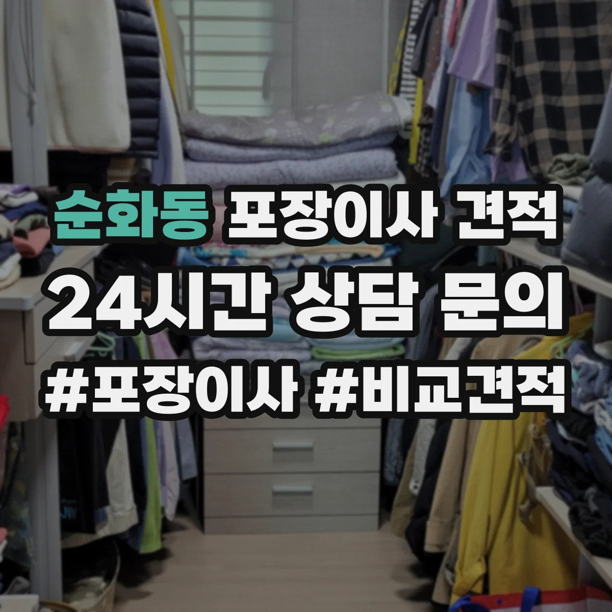 순화동 포장이사 견적