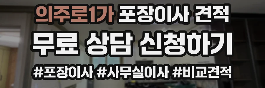 의주로1가 포장이사 견적
