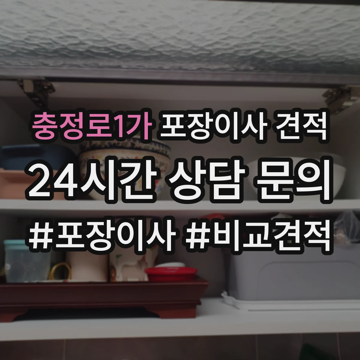 충정로1가 포장이사 견적 냉장고 수평조절 배치 포함 여부