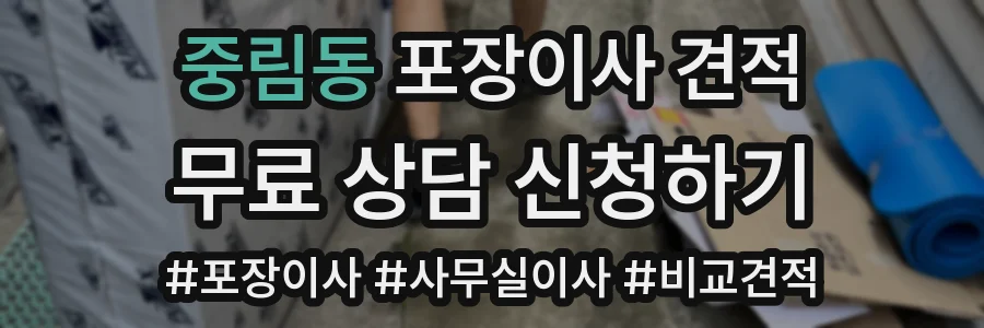 중림동 포장이사 견적