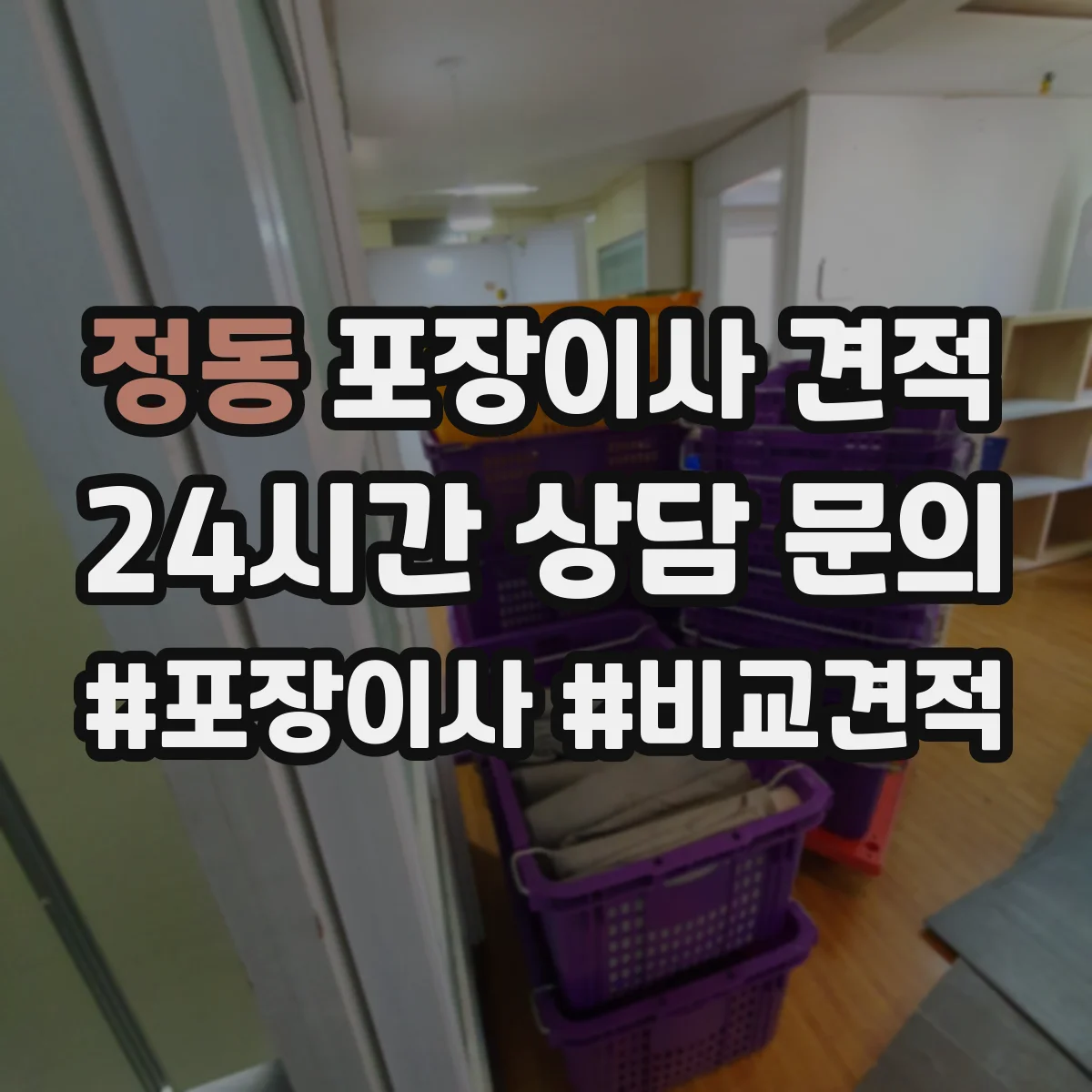 정동 포장이사 견적 시 장롱 이전비와 운송 범위 확인