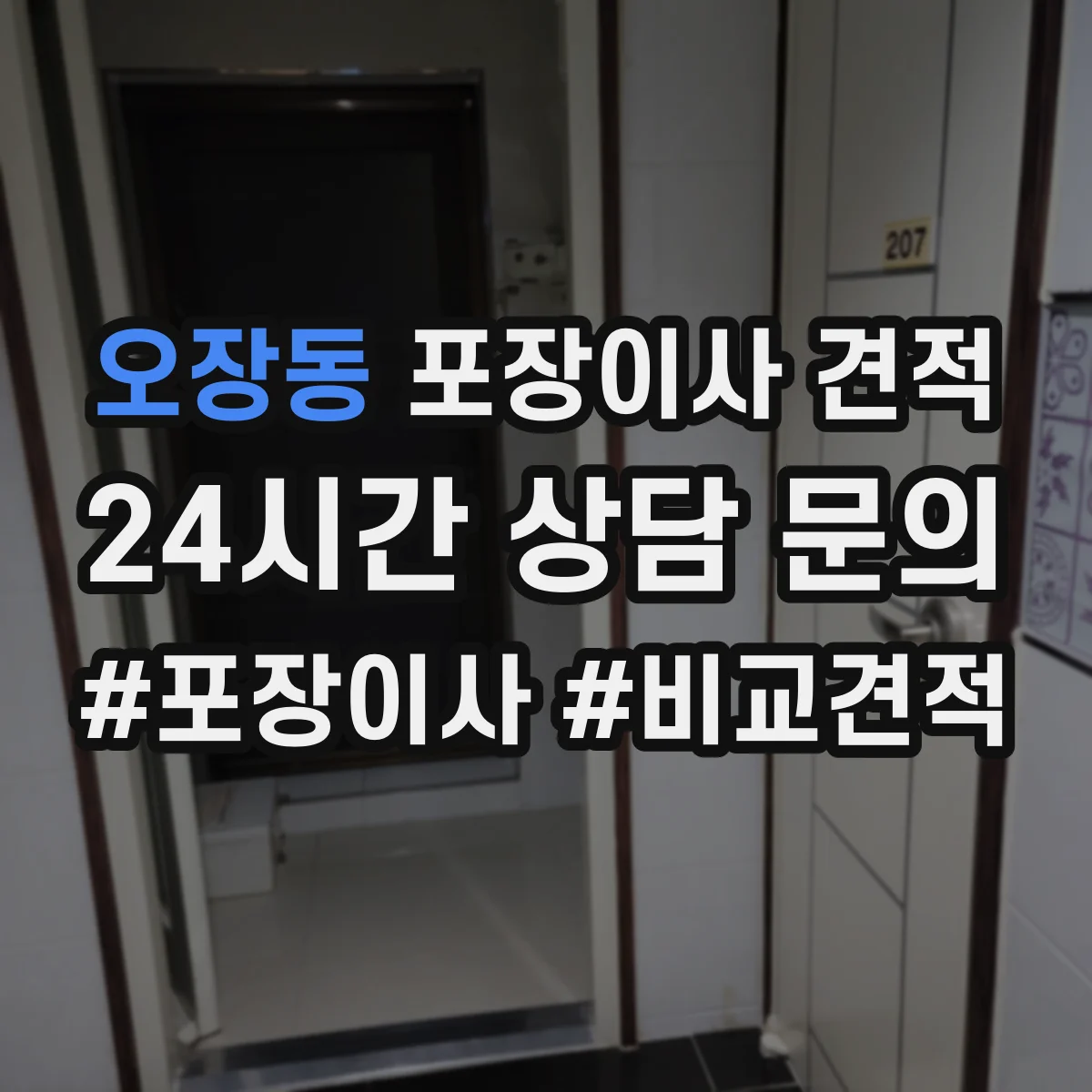 오장동 포장이사 견적 가족용 대형평수 비용을 좌우하는 조건