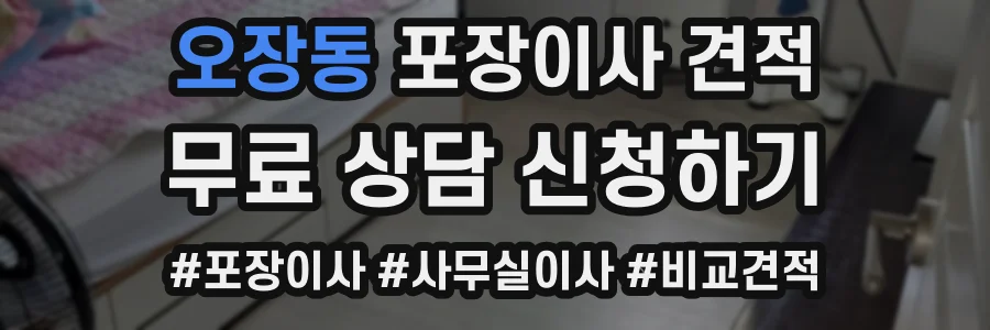 오장동 포장이사 견적
