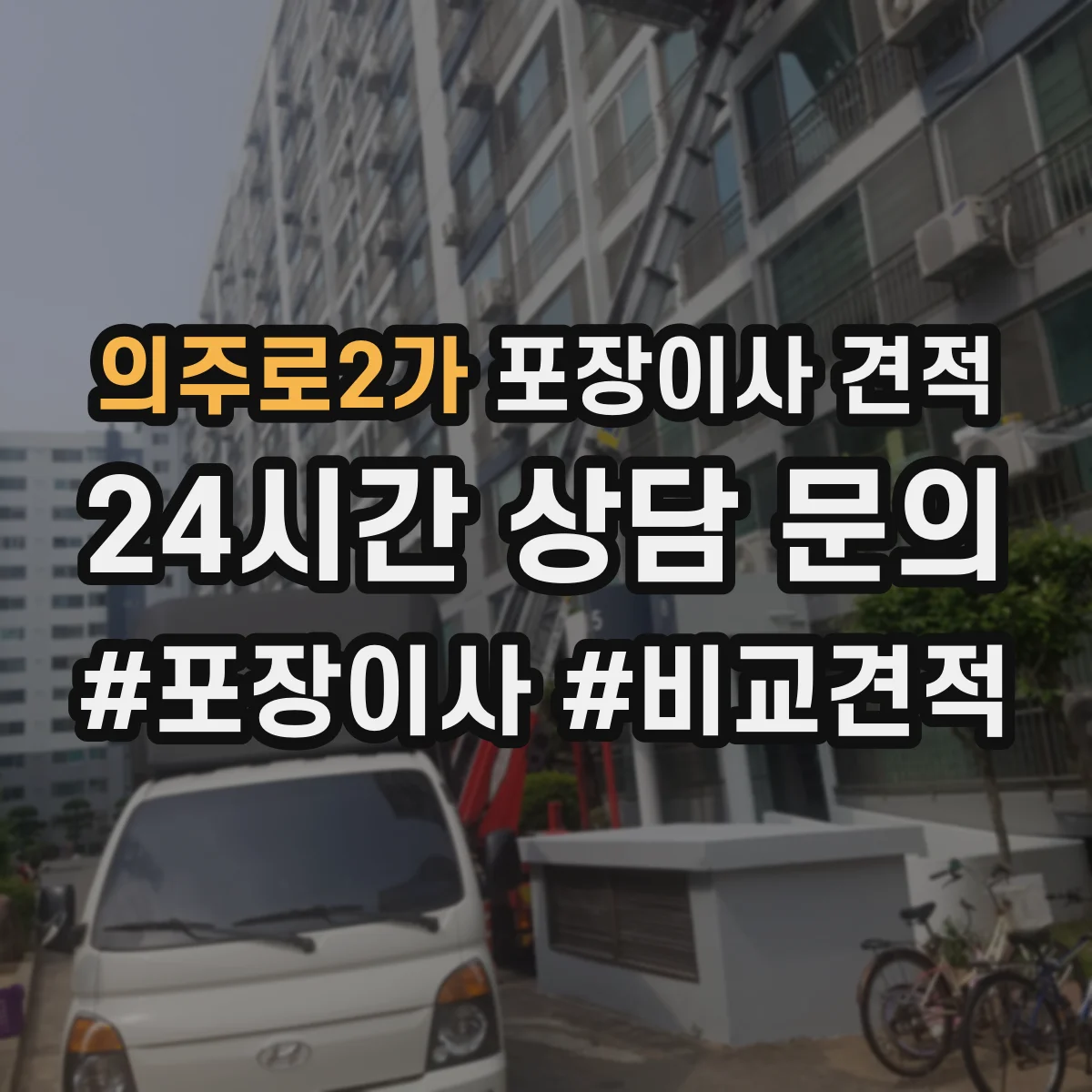 의주로2가 포장이사 견적