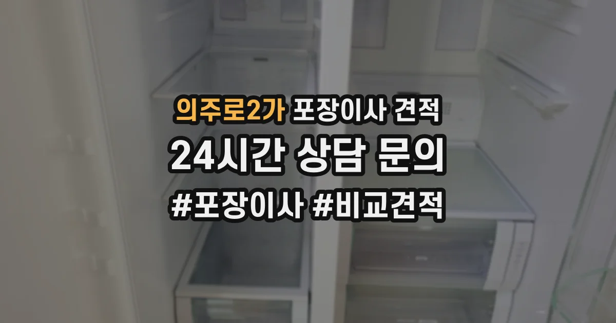 의주로2가 포장이사 견적