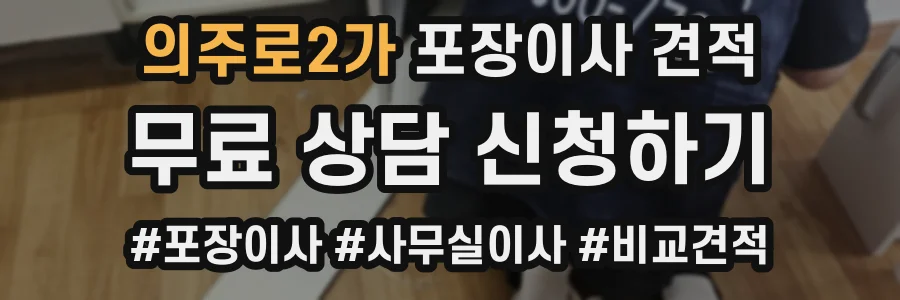의주로2가 포장이사 견적