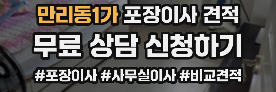만리동1가 포장이사 견적