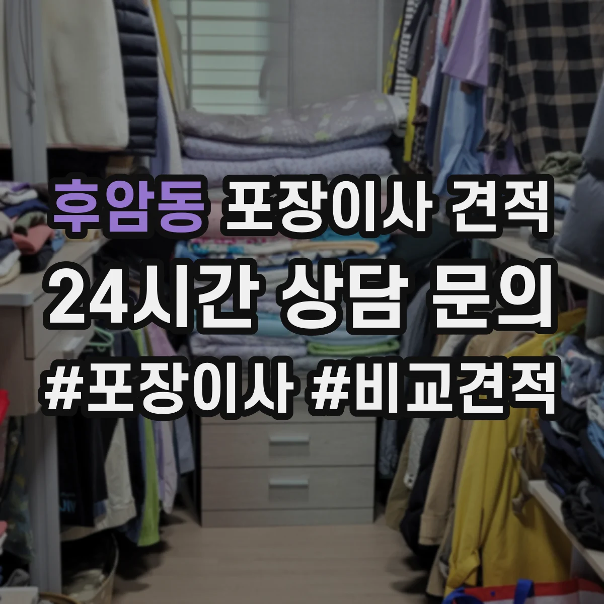 후암동 포장이사 견적
