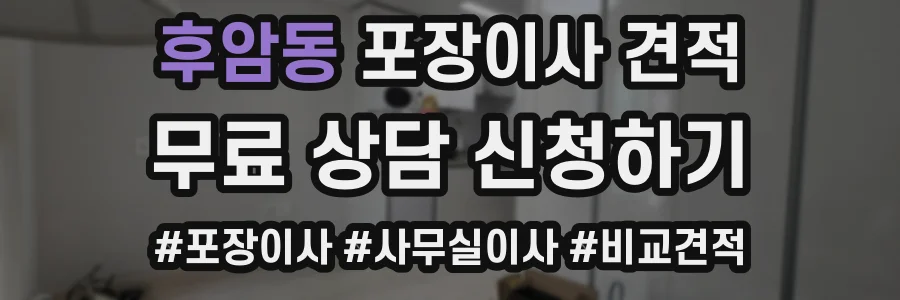 후암동 포장이사 견적