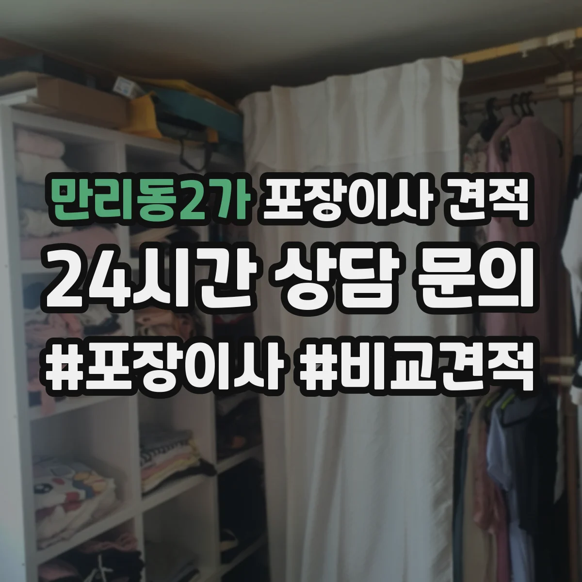 만리동2가 포장이사 견적