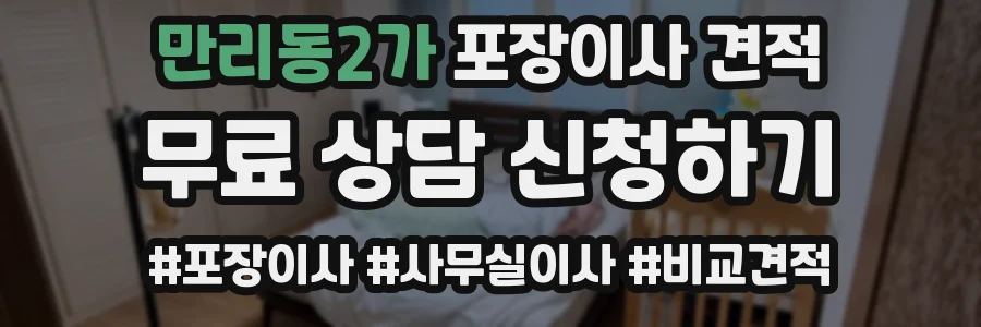 만리동2가 포장이사 견적