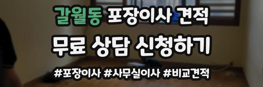 갈월동 포장이사 견적