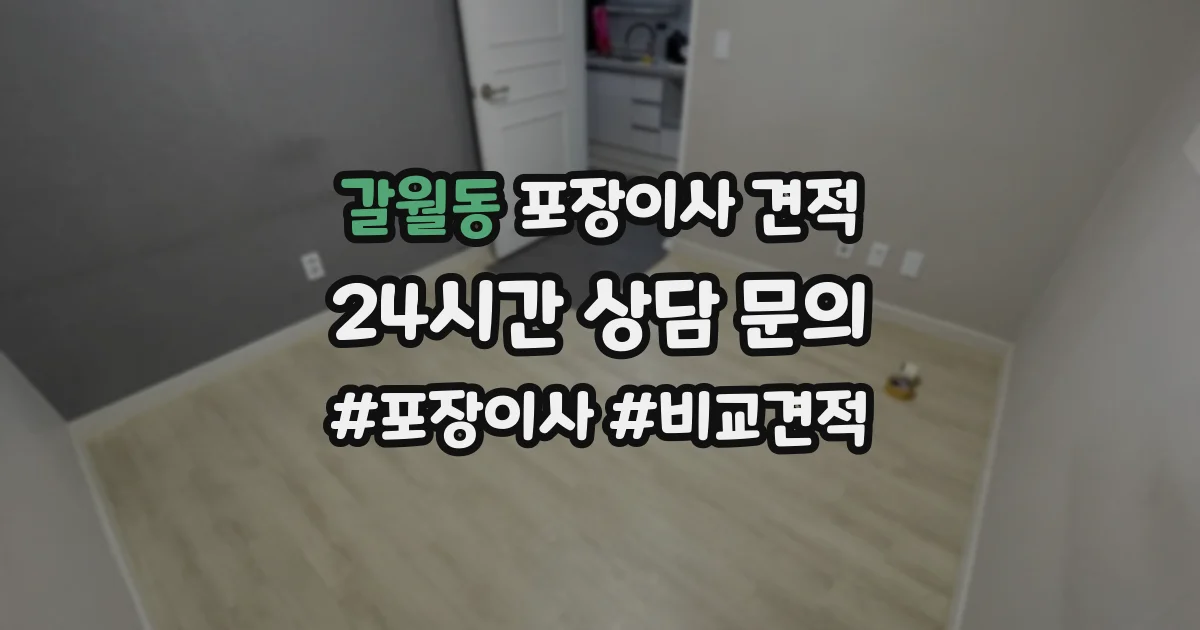 갈월동 포장이사 견적