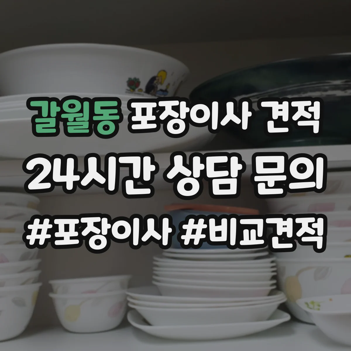 갈월동 포장이사 견적