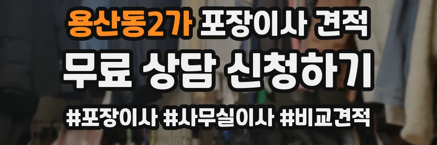 용산동2가 포장이사 견적