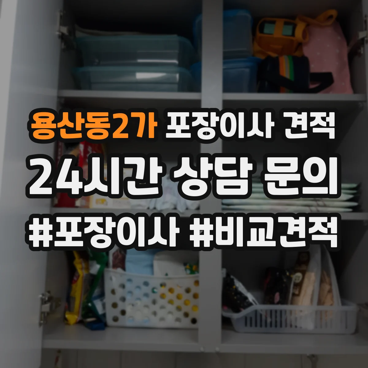 용산동2가 포장이사 견적