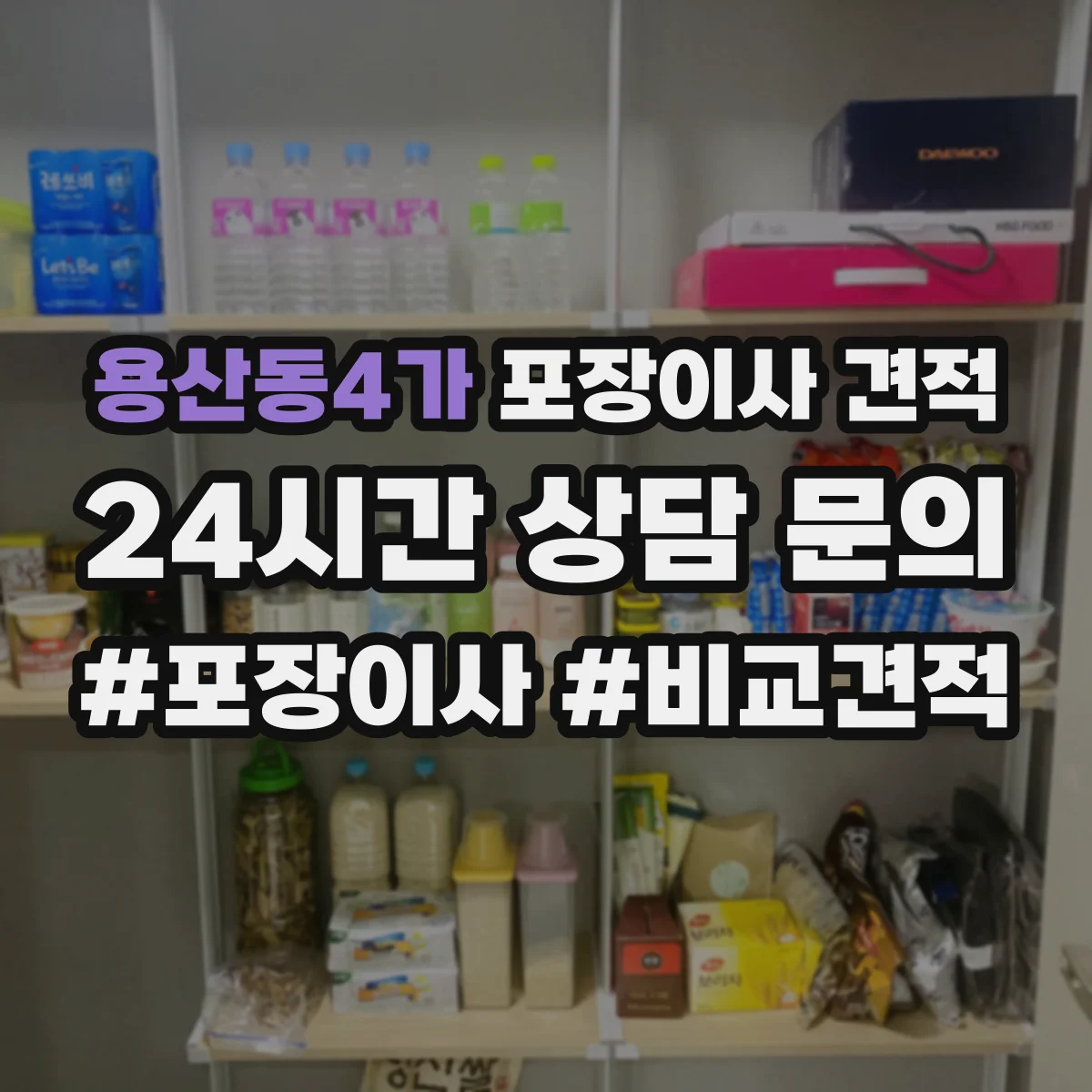 용산동4가 포장이사 견적 빌라 계단 이동에 따른 포장비 변동