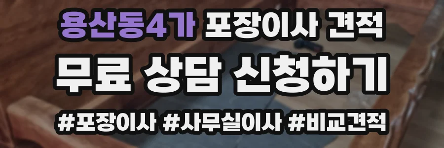 용산동4가 포장이사 견적