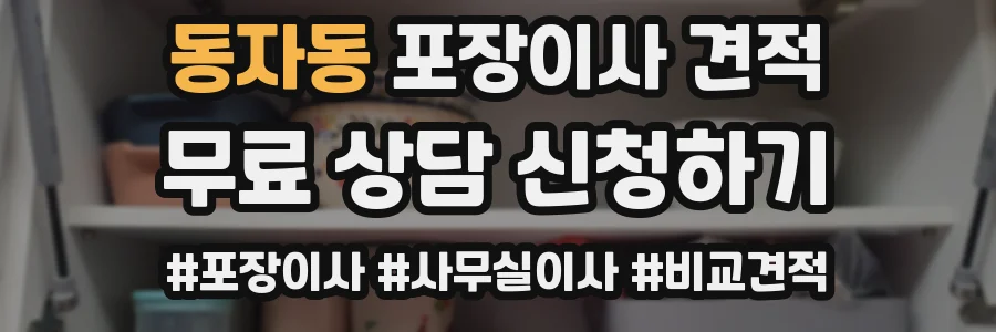동자동 포장이사 견적