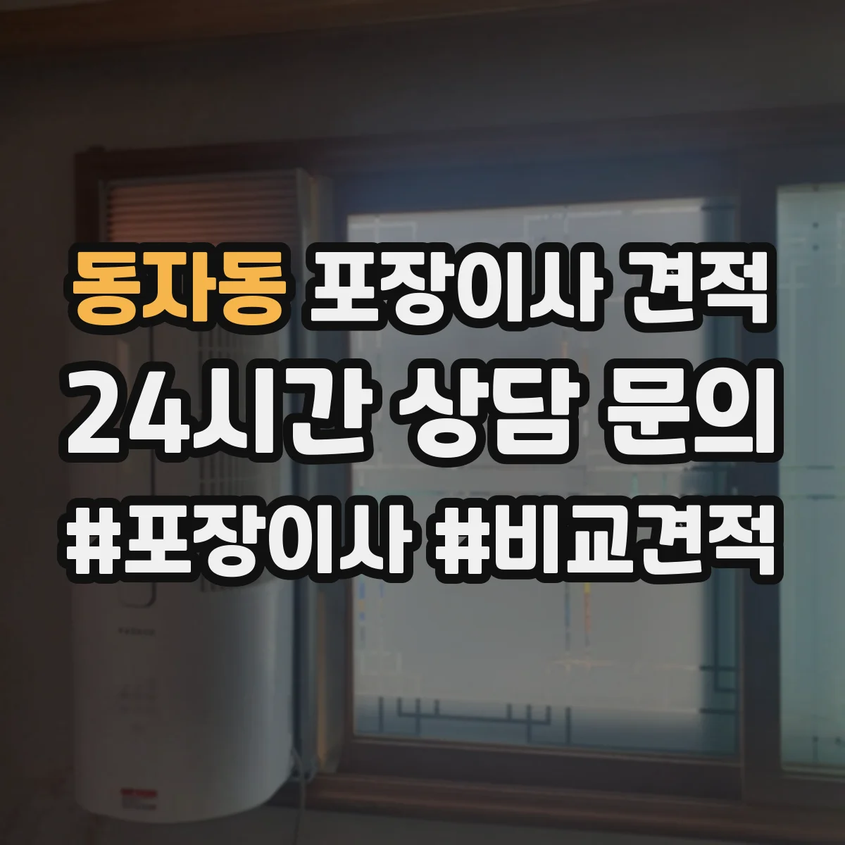 동자동 포장이사 견적