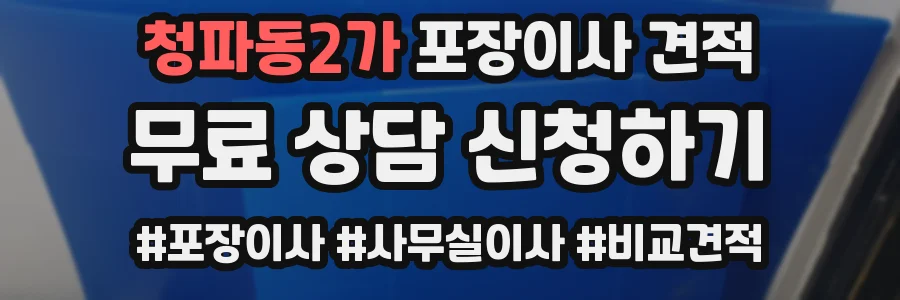 청파동2가 포장이사 견적