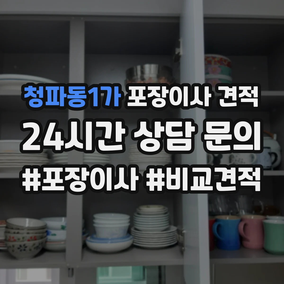 청파동1가 포장이사 견적 사다리차 동선과 장애물에 따른 견적 변동