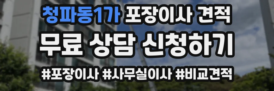 청파동1가 포장이사 견적