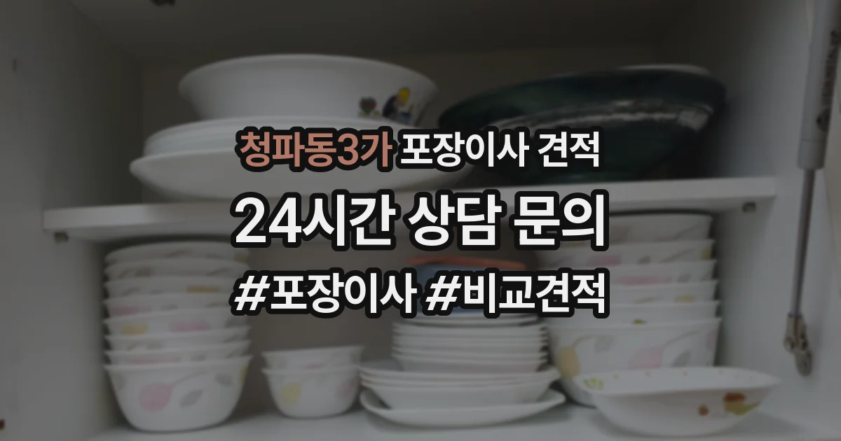 청파동3가 포장이사 견적