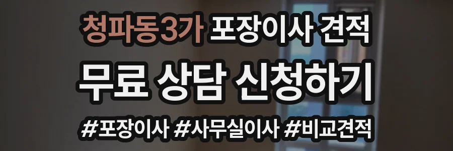 청파동3가 포장이사 견적