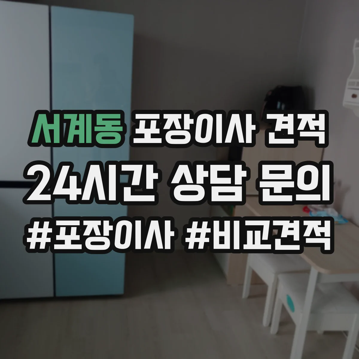 서계동 포장이사 견적 반포장·풀포장 선택에 따른 견적 차이