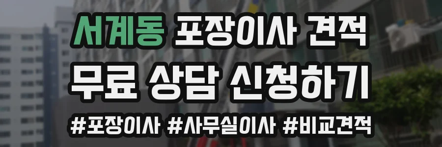 서계동 포장이사 견적