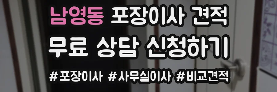 남영동 포장이사 견적