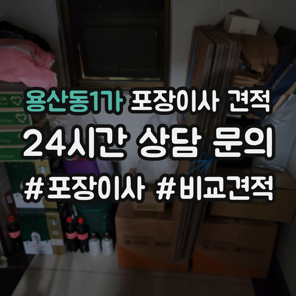 용산동1가 포장이사 견적 원룸 견적 상담 질문 리스트로 정확도 높이기