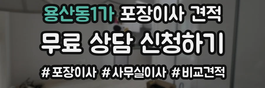 용산동1가 포장이사 견적