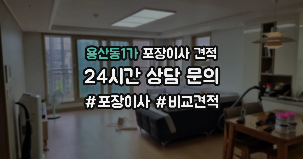용산동1가 포장이사 견적