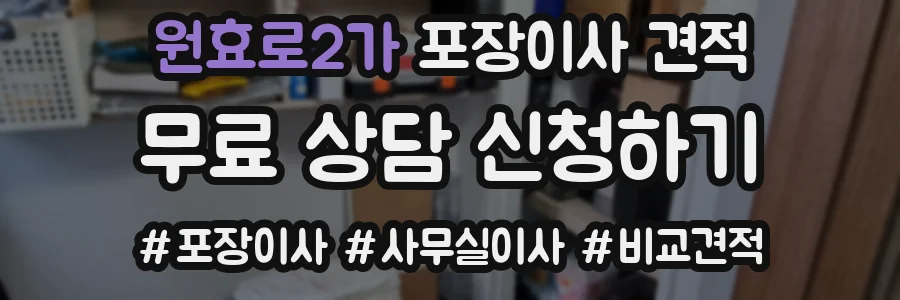 원효로2가 포장이사 견적