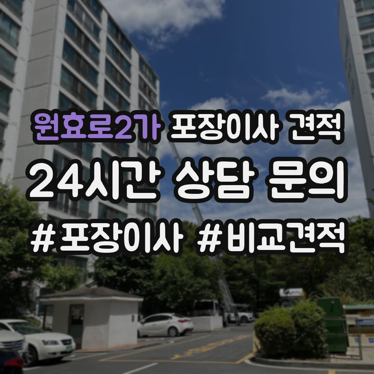 원효로2가 포장이사 견적